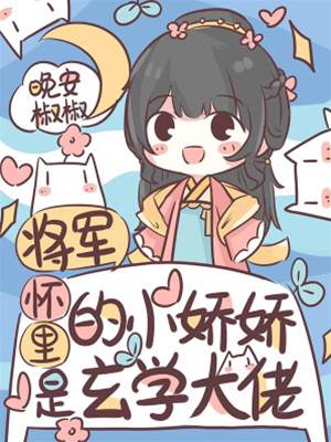 將軍嬌妻懂玄學