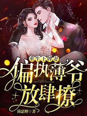 重生王牌妻：偏執薄爺，放肆撩