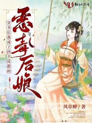 穿書后我成了四個反派的惡毒后娘