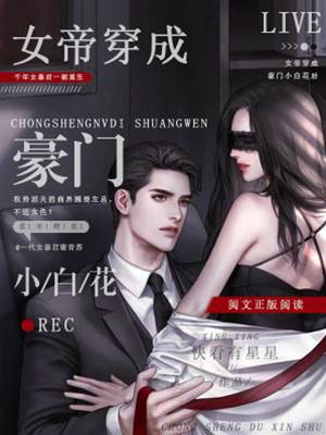 女帝重生小白花