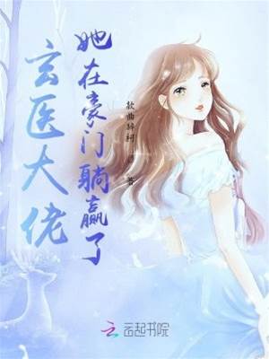 玄醫大佬她在豪門躺贏了
