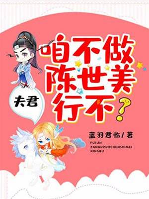 夫君，咱不做陳世美行不？