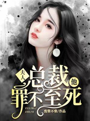 夫人他罪未至死