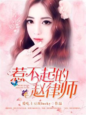 趙律師不好惹