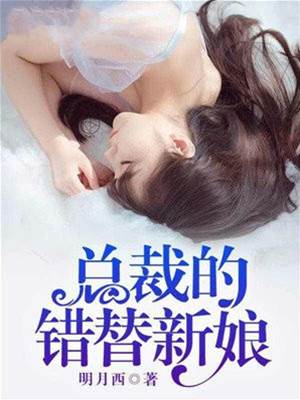 錯替總裁新娘