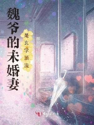 魏爺的未婚妻是玄學頂流