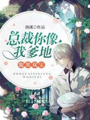 腹黑雙寶認爹