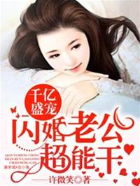 千億盛寵：閃婚老公超能干