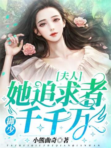 御少夫人藏不住