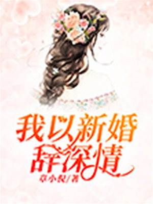 新婚後我辭深情
