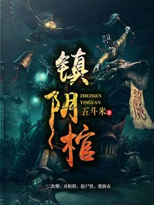 鎮陰棺