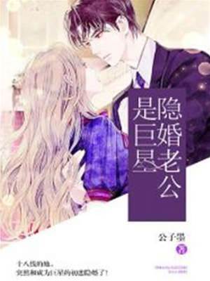 隱婚後他慌了