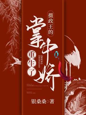攝政王掌中嬌