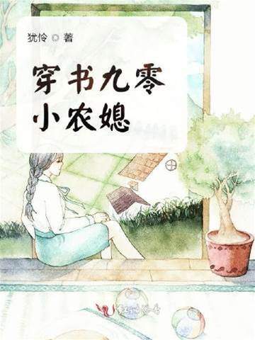 穿書九零小農媳
