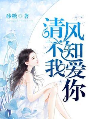 清风难解相思意