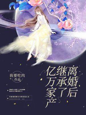 離婚後成女首富