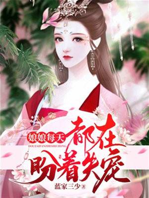 娘娘只想失寵