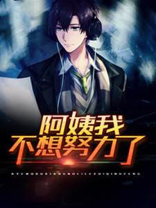 阿姨我不想努力了