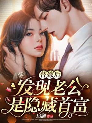 替嫁老公是首富