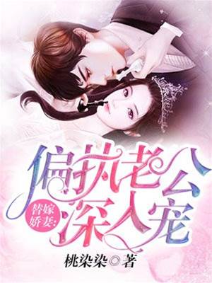 替嫁甜妻难脱身