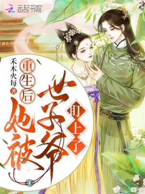 重生后世子盯上她