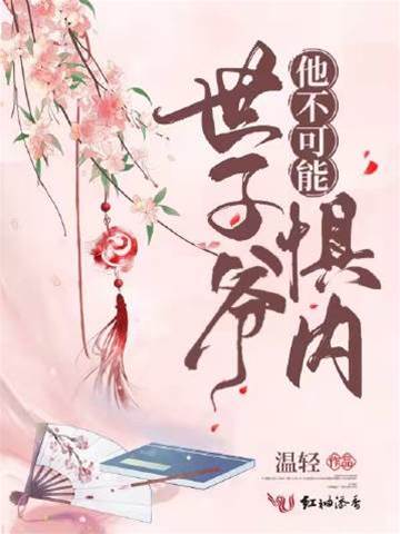 世子怎會懼內