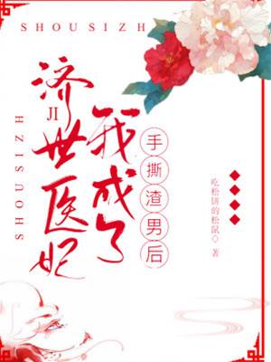 手撕渣男后我成了濟世醫妃