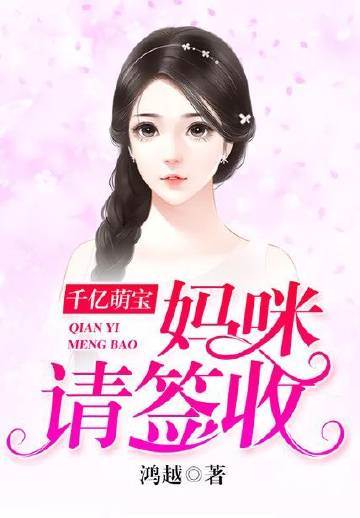千億萌寶：媽咪請簽收