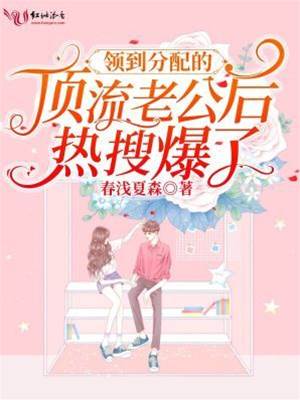 分到頂流老公後