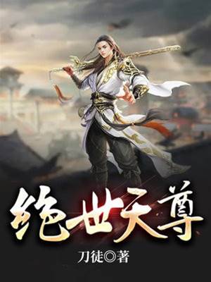 絕世天尊