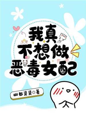 我真不想做惡毒女配