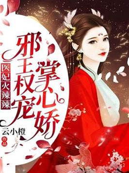 邪王宠妃掌心娇