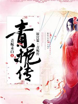 深宫青栀谋