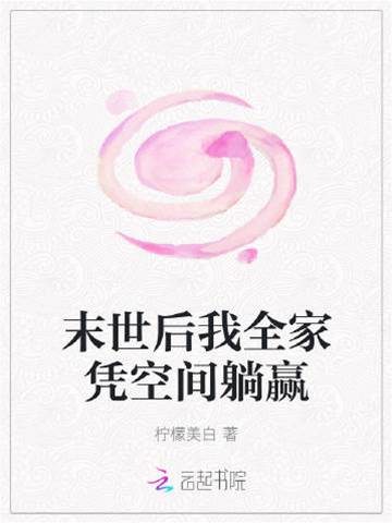 末世后我全家憑空間躺贏