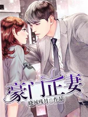 豪门掌心妻