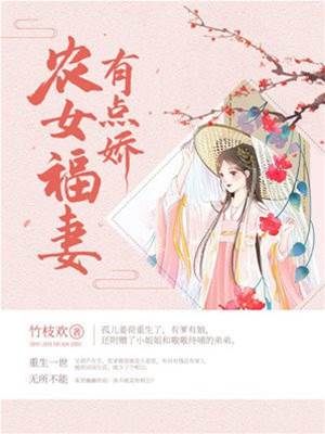 農女福妻有點嬌