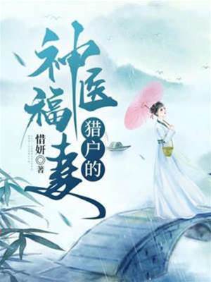 獵戶的神醫福妻