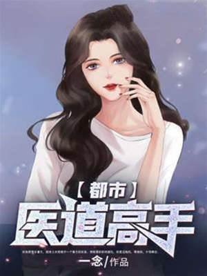 都市醫道高手