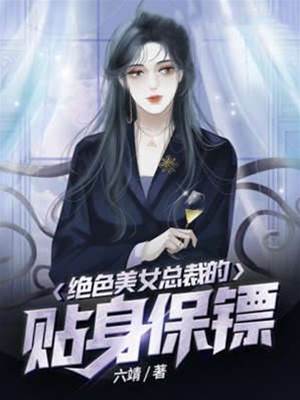絕色美女總裁的貼身保鏢