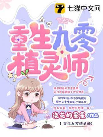 重生九零植靈師
