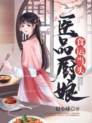 醫品廚娘食運當頭