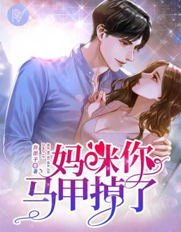 媽咪馬甲藏不住
