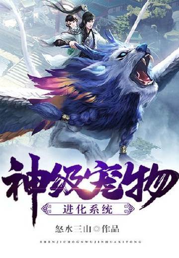 神級寵物進化系統