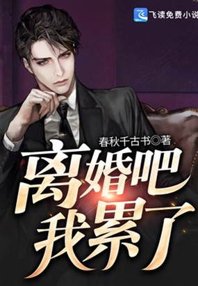 離婚吧我累了