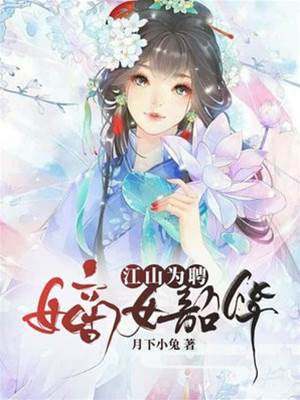 嫡女重生謀江山