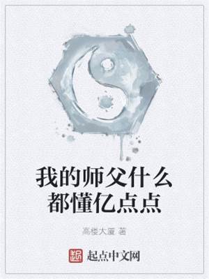 我的師父什麼都懂億點點