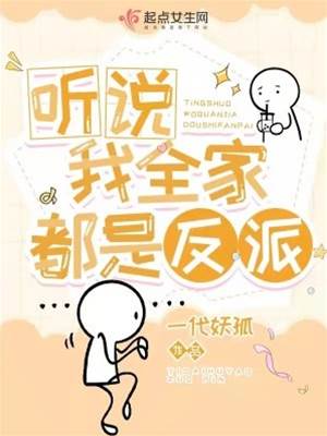 聽說我全家都是反派