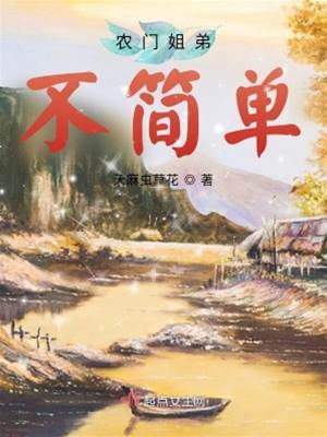 農門姐弟藏鋒