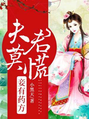 夫君莫急有良方