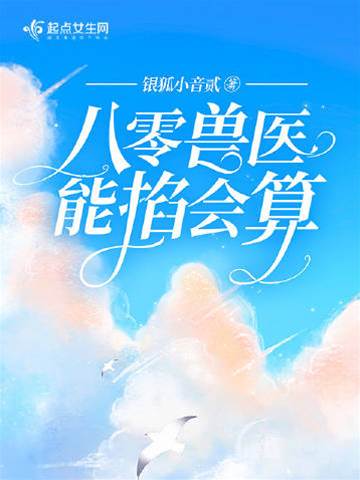 八零獸醫有神算